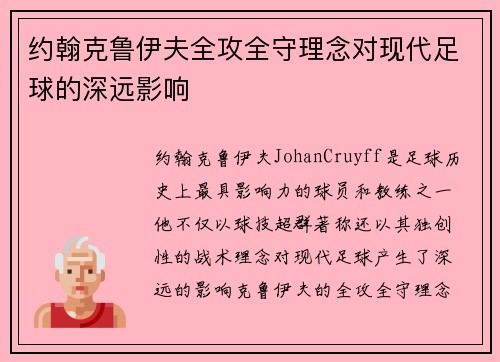 约翰克鲁伊夫全攻全守理念对现代足球的深远影响